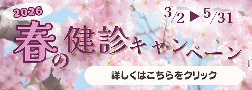 春の健診キャンペーン