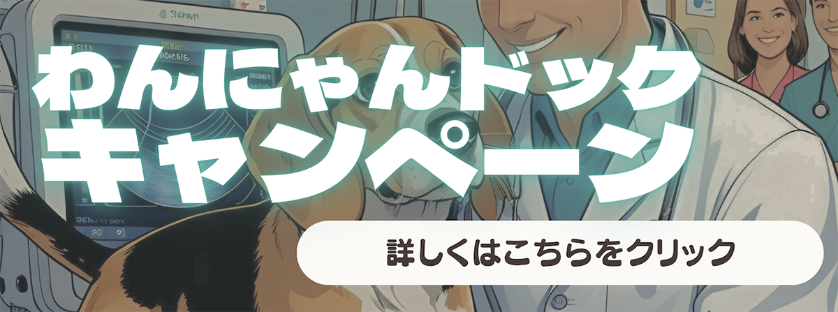 わんにゃんドックキャンペーン