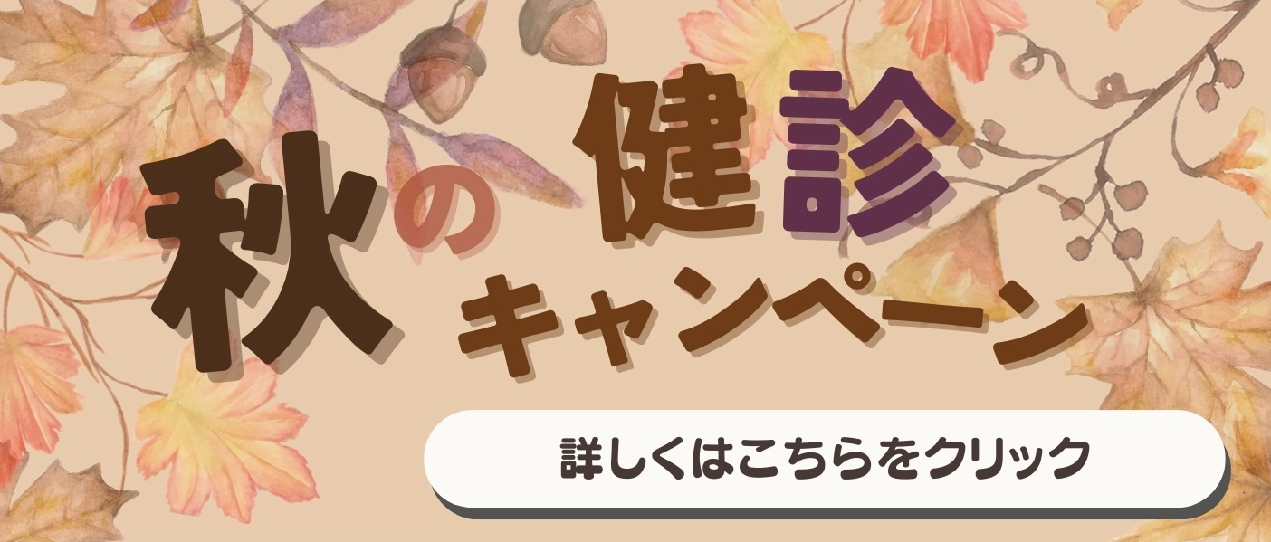 秋の健診キャンペーン