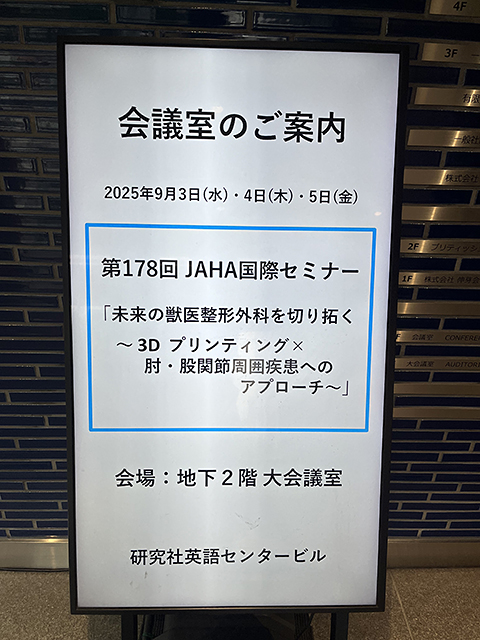 日本動物病院協会(JAHA)　第178回国際セミナー　参加報告